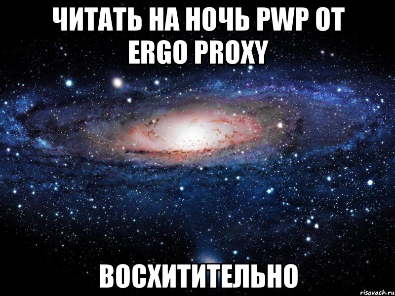 читать на ночь pwp от ergo proxy восхитительно, Мем Вселенная