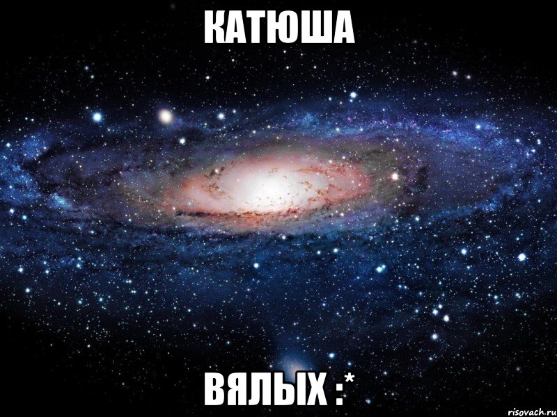 катюша вялых :*, Мем Вселенная