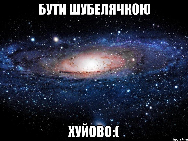 бути шубелячкою хуйово:(, Мем Вселенная