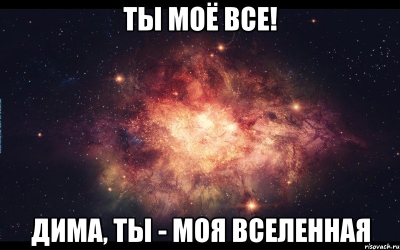 Моя вселенная. Я люблю Алену. Я люблю тебя Алена. Я люблю Аленку.