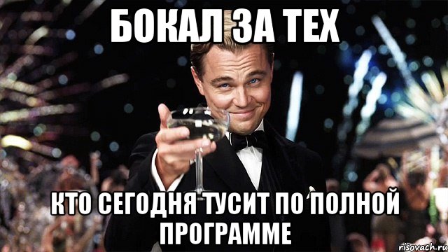 бокал за тех кто сегодня тусит по полной программе, Мем Великий Гэтсби (бокал за тех)