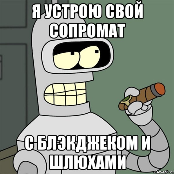 Бендера мем. Бендер Мем. Киса зачем вам деньги у вас же нет фантазии. Бендер с деньгами. Деньги давай Бендер.