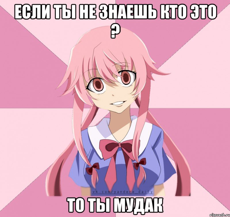 если ты не знаешь кто это ? то ты мудак, Мем Яндере