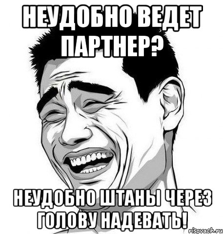 неудобно ведет партнер? неудобно штаны через голову надевать!, Мем Яо Мин