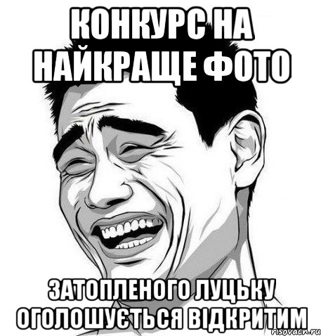 конкурс на найкраще фото затопленого луцьку оголошується відкритим, Мем Яо Мин