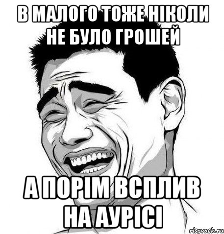 в малого тоже ніколи не було грошей а порім всплив на аурісі, Мем Яо Мин