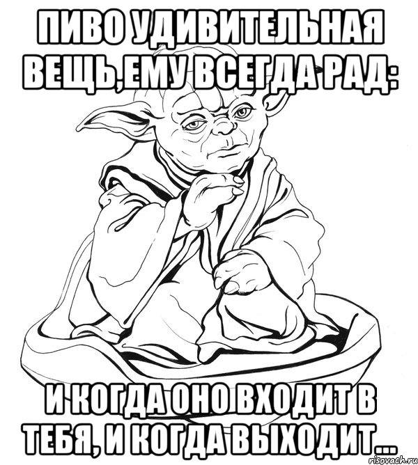 пиво удивительная вещь,ему всегда рад: и когда оно входит в тебя, и когда выходит…, Мем Мастер Йода