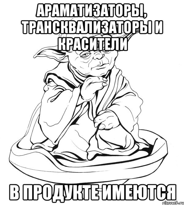 араматизаторы, трансквализаторы и красители в продукте имеются, Мем Мастер Йода