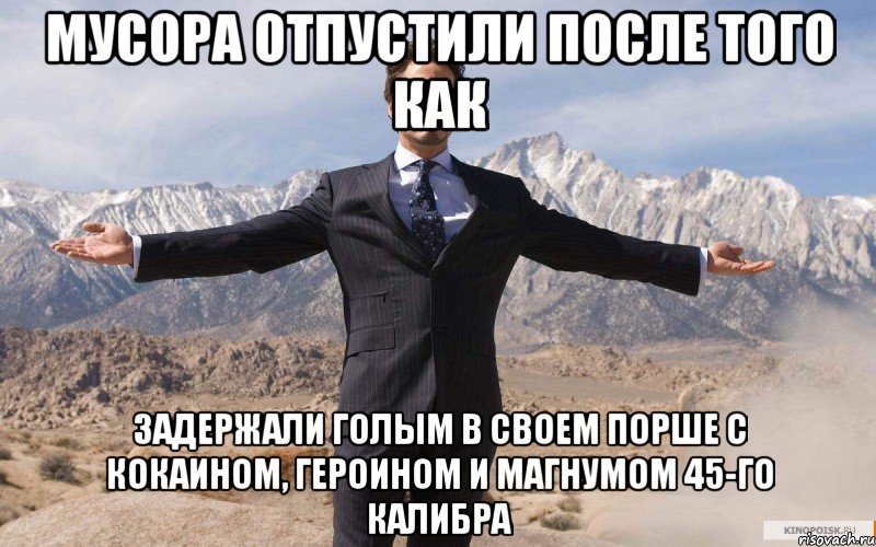 мусора отпустили после того как задержали голым в своем порше с кокаином, героином и магнумом 45-го калибра, Мем железный человек