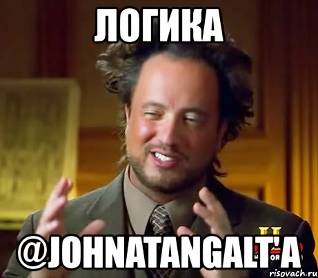 логика @johnatangalt'a, Мем Женщины (aliens)