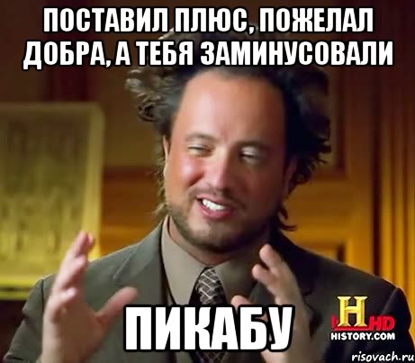 поставил плюс, пожелал добра, а тебя заминусовали пикабу, Мем Женщины (aliens)