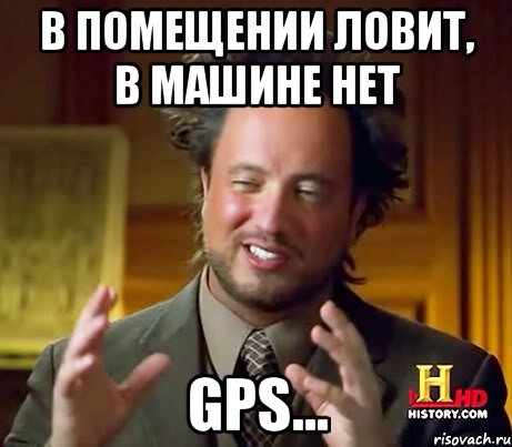 в помещении ловит, в машине нет gps..., Мем Женщины (aliens)