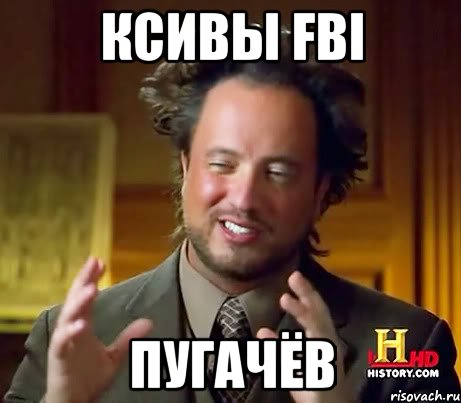 ксивы fbi пугачёв, Мем Женщины (aliens)