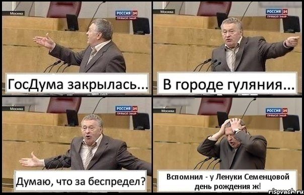 ГосДума закрылась... В городе гуляния... Думаю, что за беспредел? Вспомнил - у Ленуки Семенцовой день рождения ж!, Комикс Жирик в шоке хватается за голову