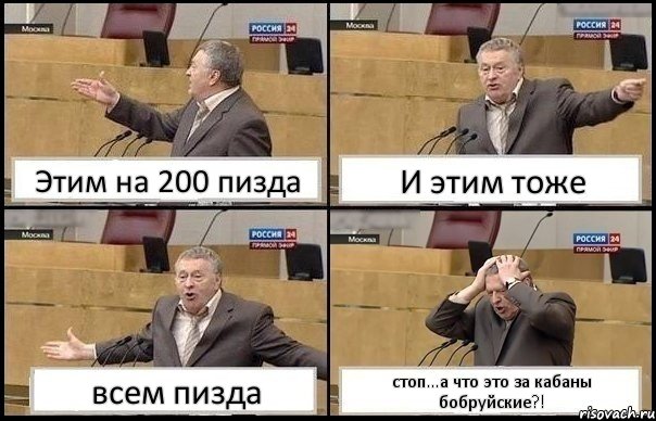 Этим на 200 пизда И этим тоже всем пизда стоп...а что это за кабаны бобруйские?!, Комикс Жирик в шоке хватается за голову