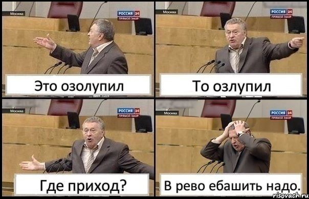 Это озолупил То озлупил Где приход? В рево ебашить надо., Комикс Жирик в шоке хватается за голову