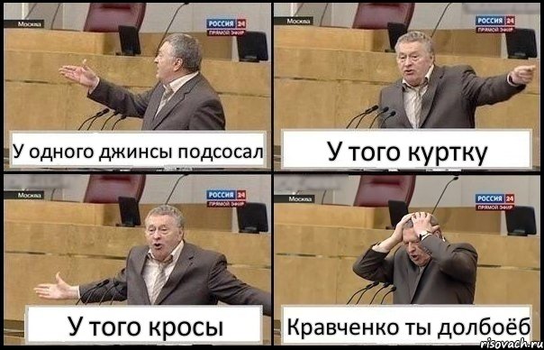 У одного джинсы подсосал У того куртку У того кросы Кравченко ты долбоёб, Комикс Жирик в шоке хватается за голову