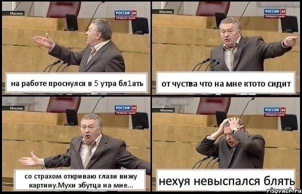 на работе проснулся в 5 утра бл1ать от чуства что на мне ктото сидит со страхом откриваю глази вижу картину.Мухи эбутца на мне... нехуя невыспался блять, Комикс Жирик в шоке хватается за голову