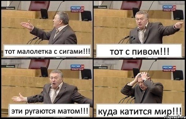 тот малолетка с сигами!!! тот с пивом!!! эти ругаются матом!!! куда катится мир!!!, Комикс Жирик в шоке хватается за голову