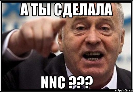 а ты сделала nnc ???