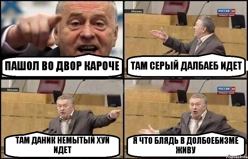 ПАШОЛ ВО ДВОР КАРОЧЕ ТАМ СЕРЫЙ ДАЛБАЕБ ИДЕТ ТАМ ДАНИК НЕМЫТЫЙ ХУЙ ИДЕТ Я ЧТО БЛЯДЬ В ДОЛБОЕБИЗМЕ ЖИВУ, Комикс Жириновский