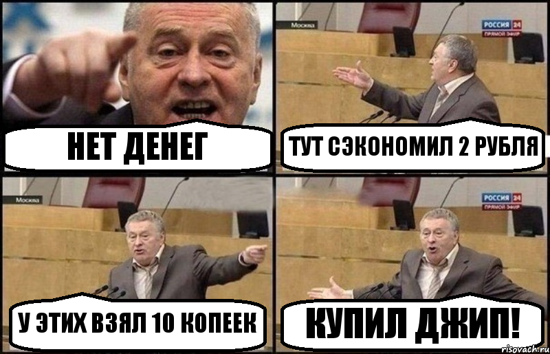 НЕТ ДЕНЕГ ТУТ СЭКОНОМИЛ 2 РУБЛЯ У ЭТИХ ВЗЯЛ 10 КОПЕЕК КУПИЛ ДЖИП!, Комикс Жириновский