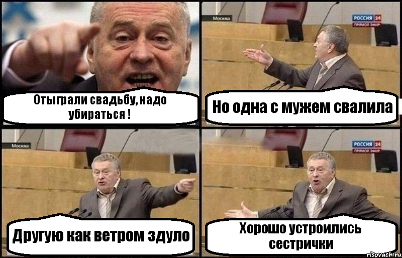 Отыграли свадьбу, надо убираться ! Но одна с мужем свалила Другую как ветром здуло Хорошо устроились сестрички, Комикс Жириновский