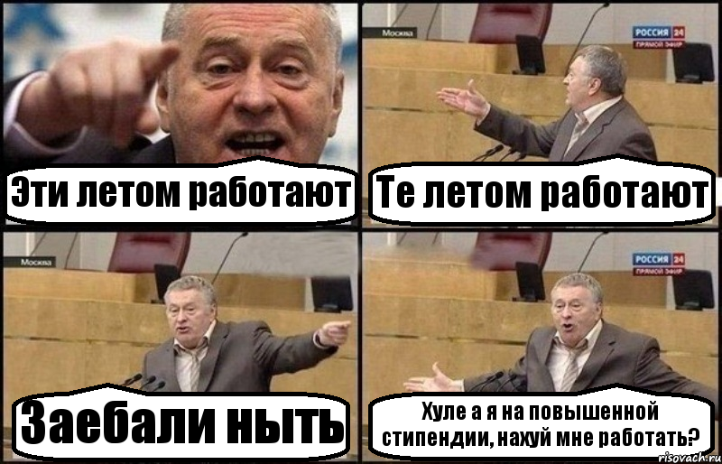 Эти летом работают Те летом работают Заебали ныть Хуле а я на повышенной стипендии, нахуй мне работать?, Комикс Жириновский