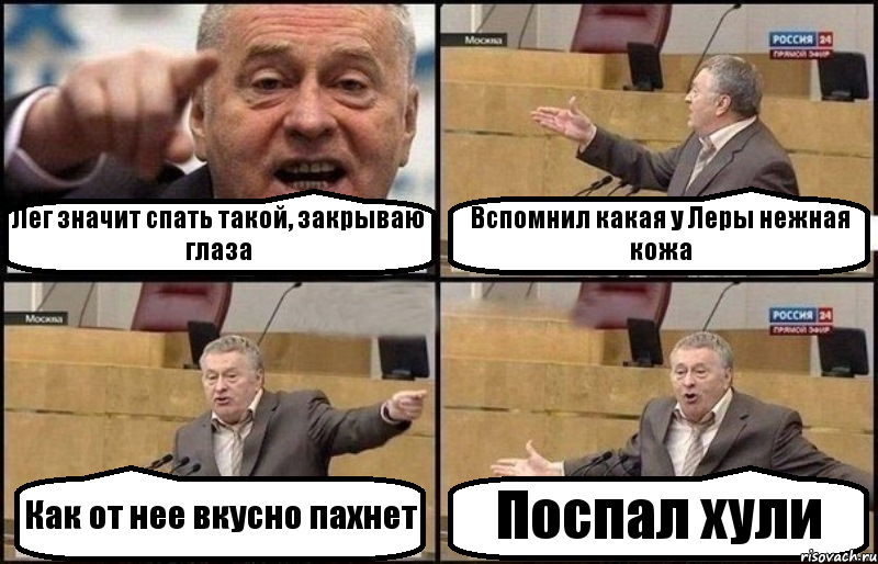 Лег значит спать такой, закрываю глаза Вспомнил какая у Леры нежная кожа Как от нее вкусно пахнет Поспал хули, Комикс Жириновский