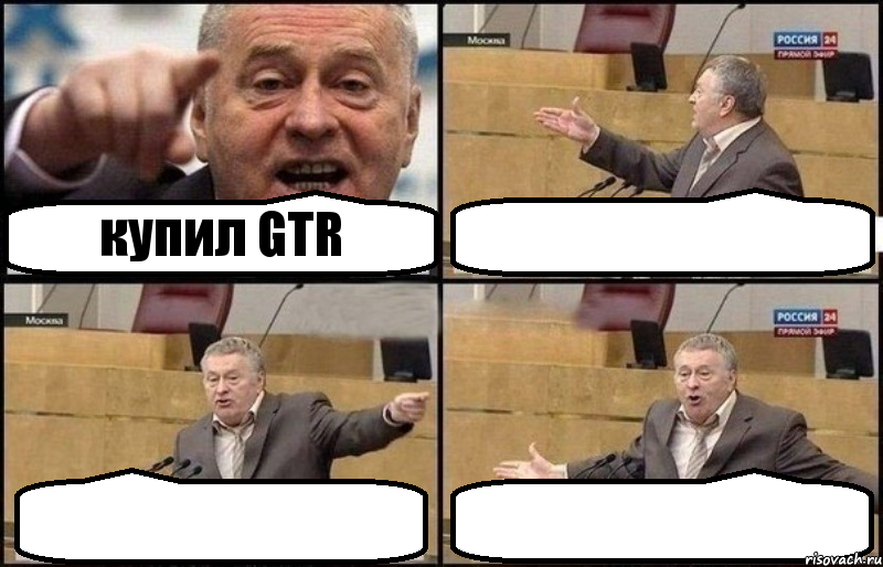 купил GTR   , Комикс Жириновский