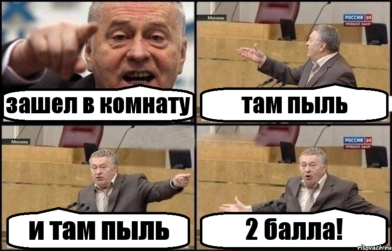 зашел в комнату там пыль и там пыль 2 балла!, Комикс Жириновский