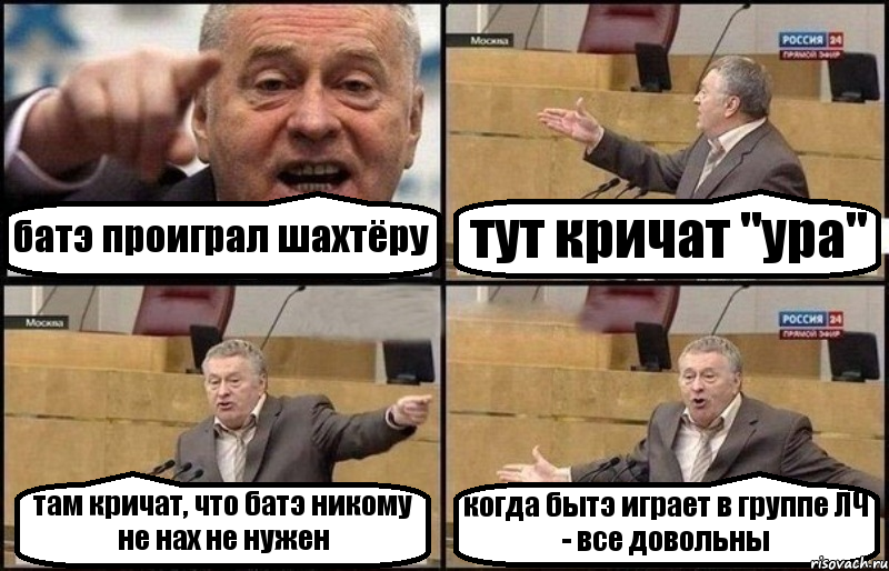 батэ проиграл шахтёру тут кричат "ура" там кричат, что батэ никому не нах не нужен когда бытэ играет в группе ЛЧ - все довольны, Комикс Жириновский