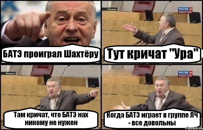 БАТЭ проиграл Шахтёру Тут кричат "Ура" Там кричат, что БАТЭ нах никому не нужен Когда БАТЭ играет в группе ЛЧ - все довольны, Комикс Жириновский