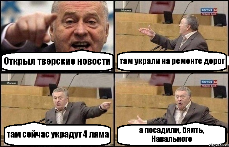 Открыл тверские новости там украли на ремонте дорог там сейчас украдут 4 ляма а посадили, бялть, Навального, Комикс Жириновский