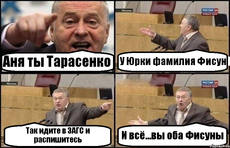 Аня ты Тарасенко У Юрки фамилия Фисун Так идите в ЗАГС и распишитесь И всё...вы оба Фисуны, Комикс Жириновский