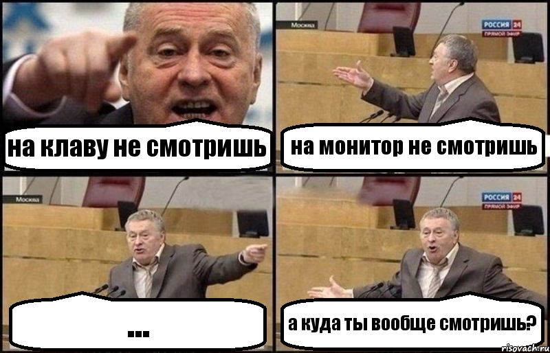 на клаву не смотришь на монитор не смотришь ... а куда ты вообще смотришь?, Комикс Жириновский