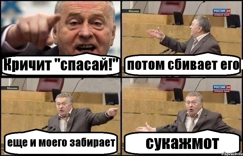 Кричит "спасай!" потом сбивает его еще и моего забирает сукажмот, Комикс Жириновский