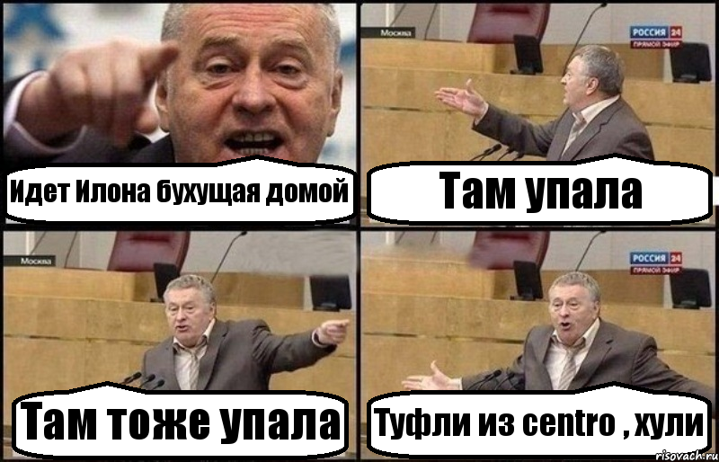 Идет Илона бухущая домой Там упала Там тоже упала Туфли из centro , хули, Комикс Жириновский