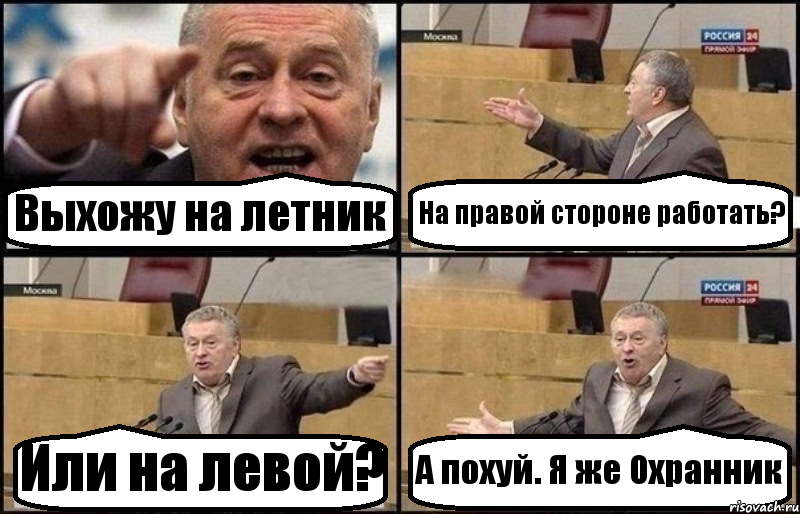 Выхожу на летник На правой стороне работать? Или на левой? А похуй. Я же Охранник, Комикс Жириновский