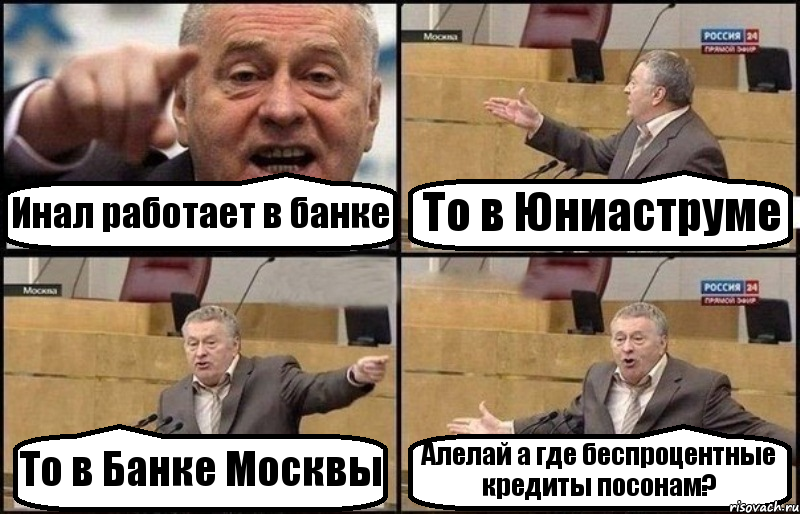 Инал работает в банке То в Юниаструме То в Банке Москвы Алелай а где беспроцентные кредиты посонам?, Комикс Жириновский