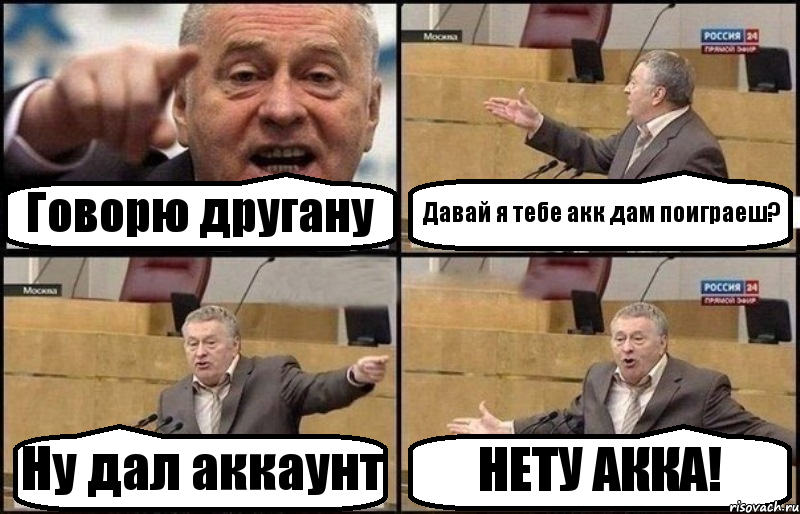 Говорю другану Давай я тебе акк дам поиграеш? Ну дал аккаунт НЕТУ АККА!, Комикс Жириновский