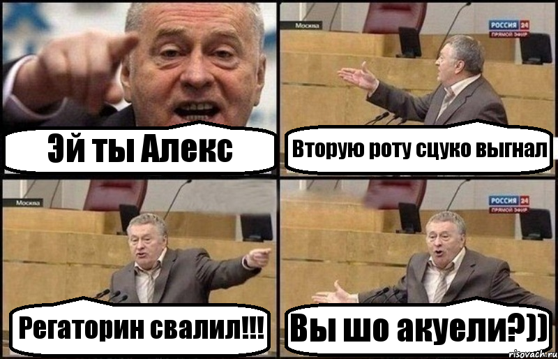 Эй ты Алекс Вторую роту сцуко выгнал Регаторин свалил!!! Вы шо акуели?)), Комикс Жириновский