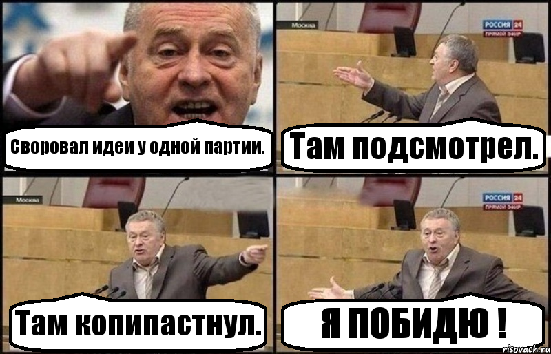 Своровал идеи у одной партии. Там подсмотрел. Там копипастнул. Я ПОБИДЮ !, Комикс Жириновский