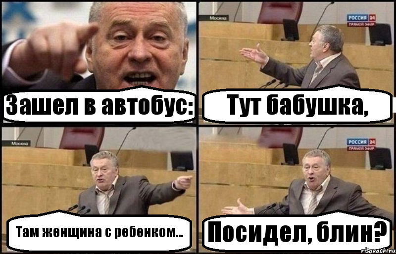 Зашел в автобус: Тут бабушка, Там женщина с ребенком... Посидел, блин?, Комикс Жириновский