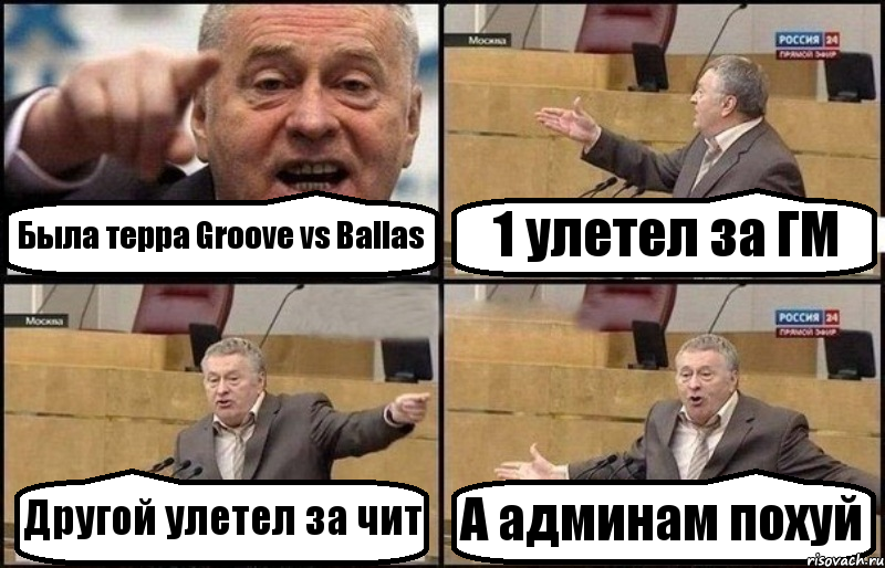 Была терра Groove vs Ballas 1 улетел за ГМ Другой улетел за чит А админам похуй, Комикс Жириновский