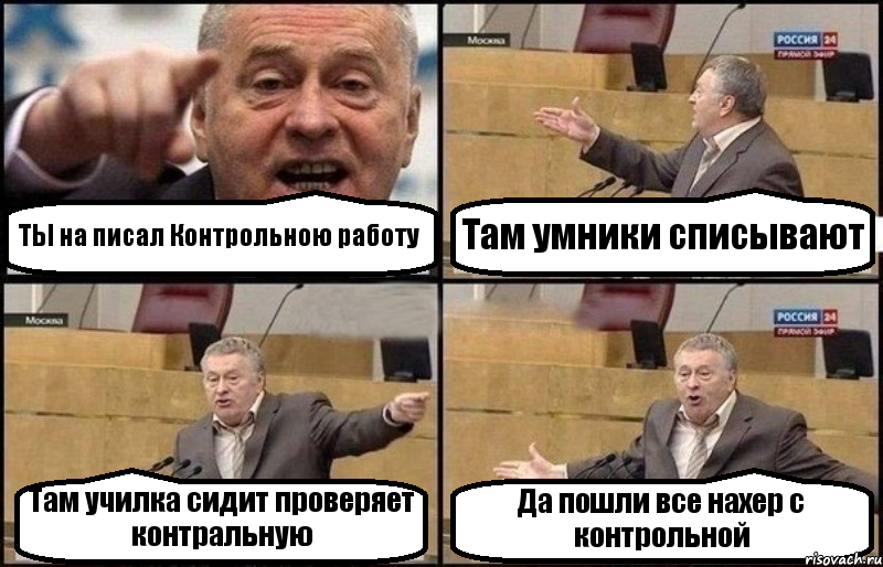 ТЫ на писал Контрольною работу Там умники списывают Там училка сидит проверяет контральную Да пошли все нахер с контрольной, Комикс Жириновский