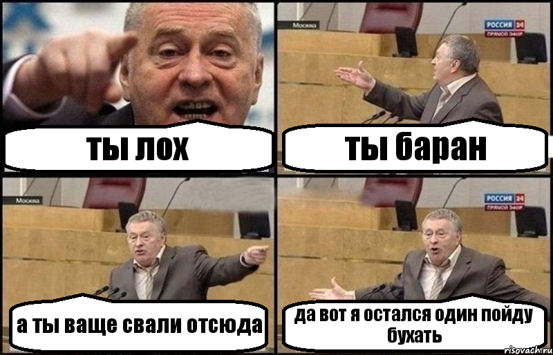 ты лох ты баран а ты ваще свали отсюда да вот я остался один пойду бухать, Комикс Жириновский