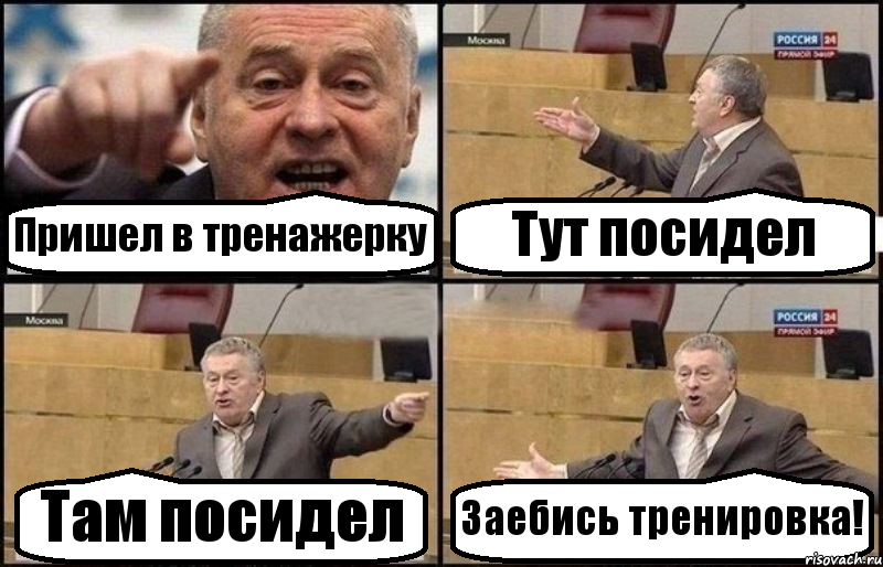 Пришел в тренажерку Тут посидел Там посидел Заебись тренировка!, Комикс Жириновский