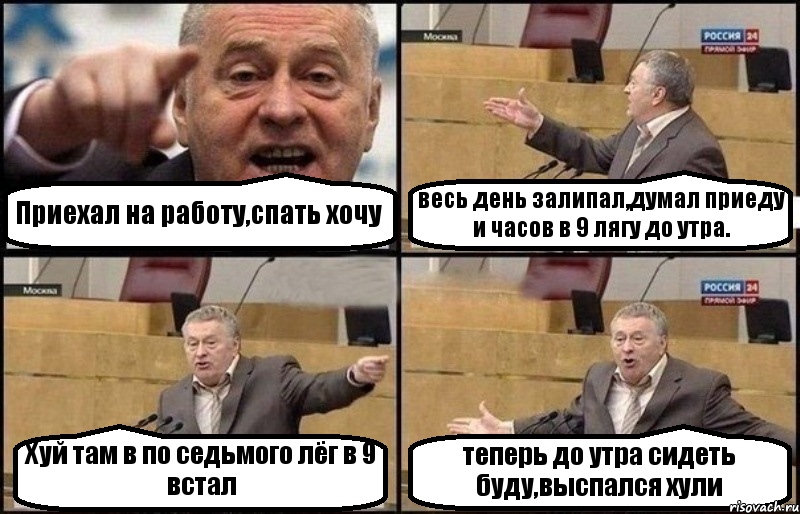 Приехал на работу,спать хочу весь день залипал,думал приеду и часов в 9 лягу до утра. Хуй там в по седьмого лёг в 9 встал теперь до утра сидеть буду,выспался хули, Комикс Жириновский