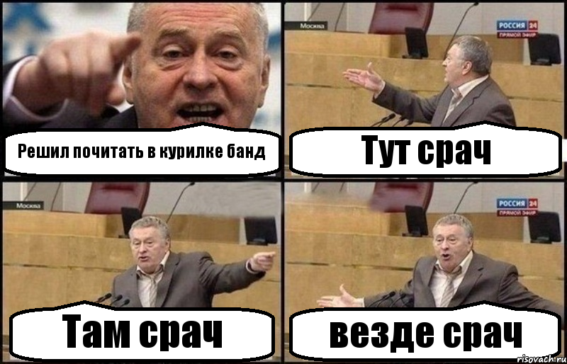 Решил почитать в курилке банд Тут срач Там срач везде срач, Комикс Жириновский